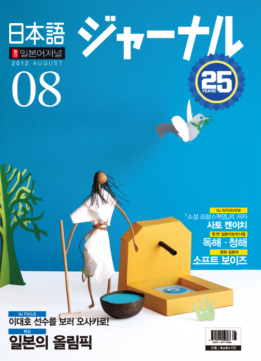 <span style='color:#13961a'> [MP3] </span> 월간 일본어 저널 2012년 8월호